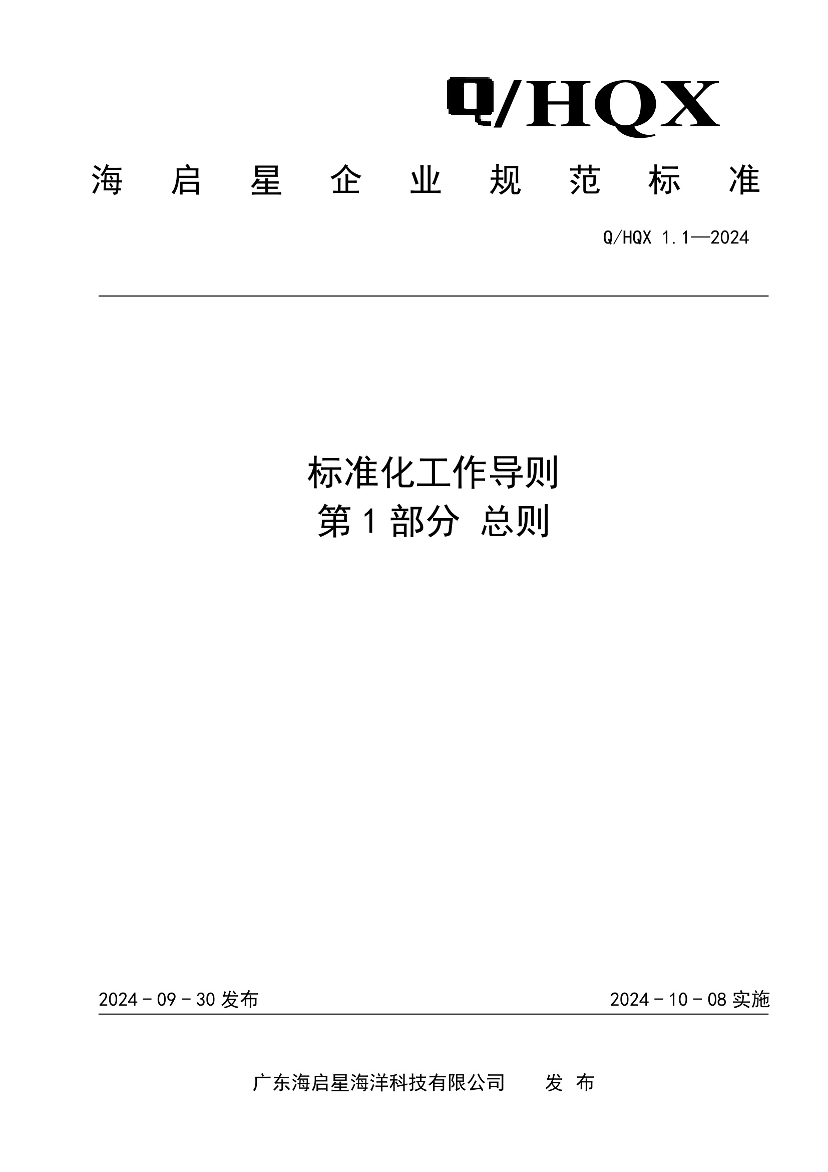 Q HQX 1.1-2024 标准工作导则 第1部分 总则