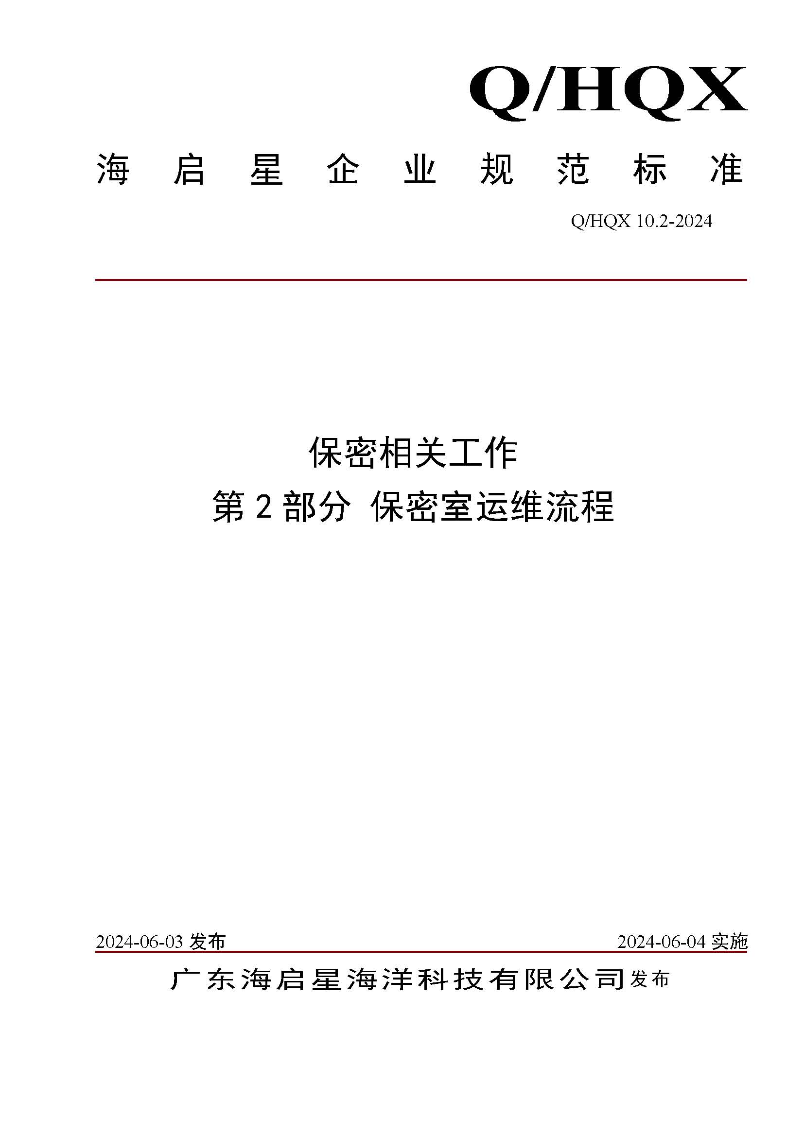Q HQX 10.2-2024 保密相关工作 第2部分 保密室运维流程