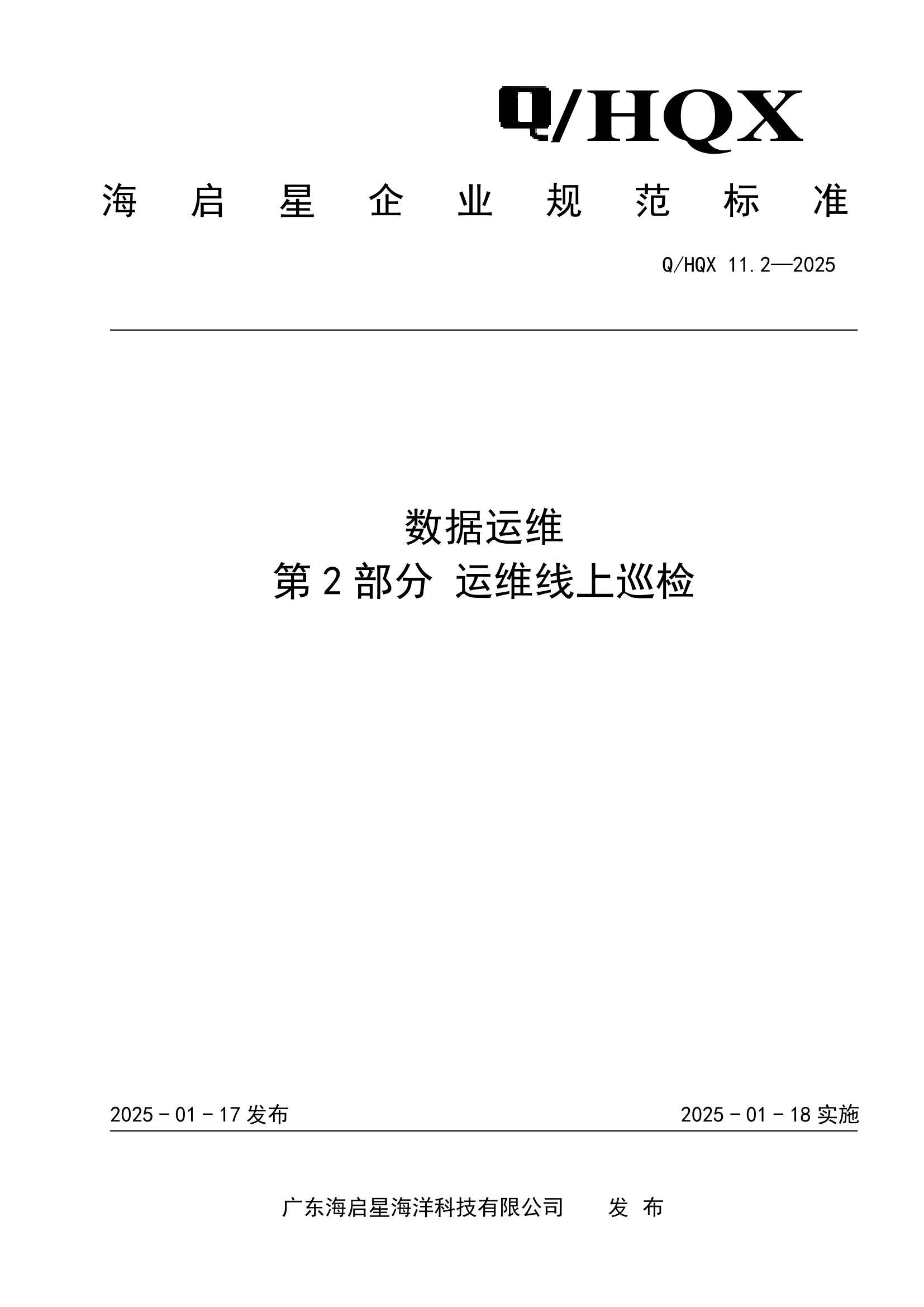 Q HQX 11.2-2025 数据运维 第2部分 运维巡检