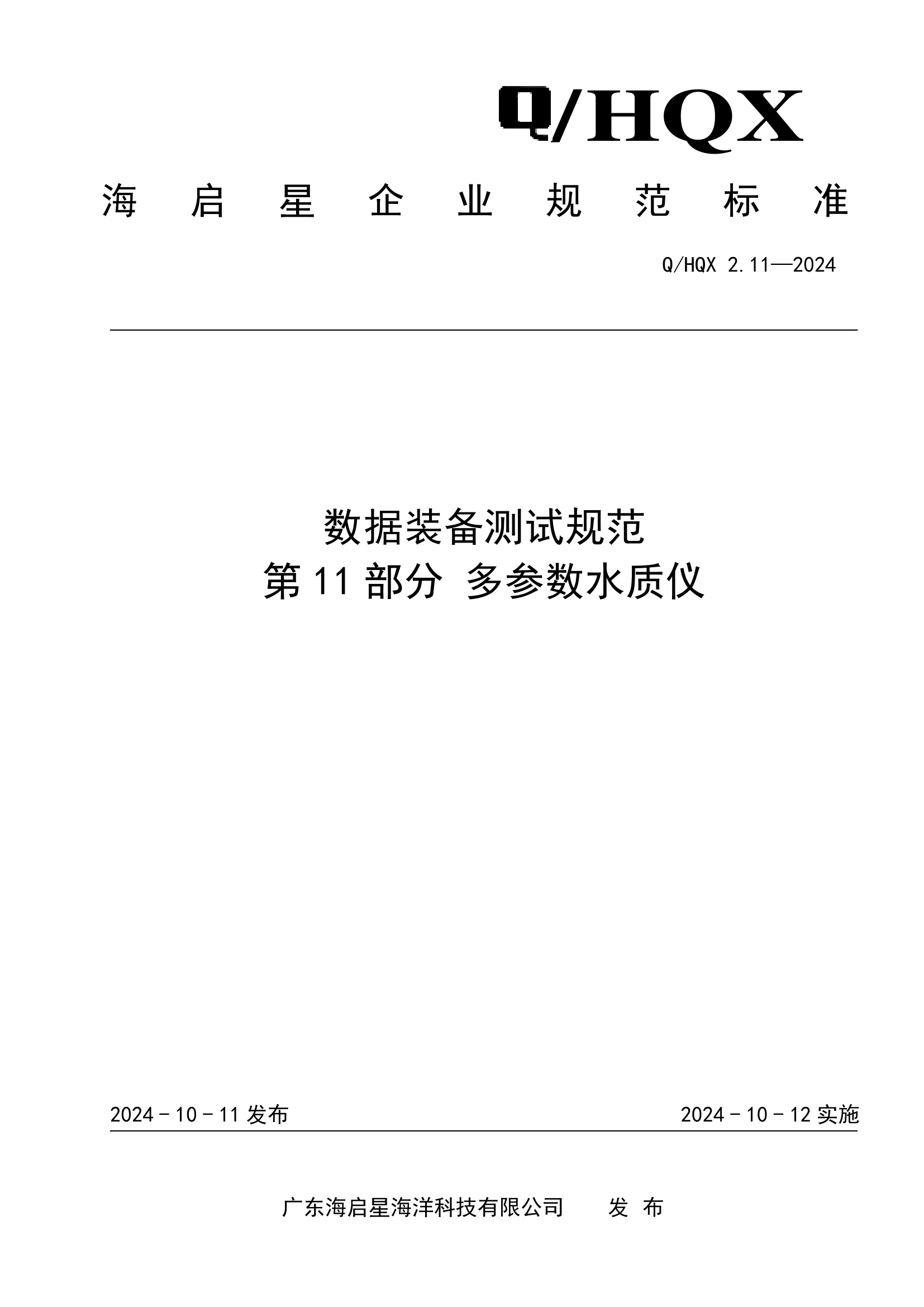 Q HQX 2.11-2024 数据装备测试规范 第11部分 多参数水质仪