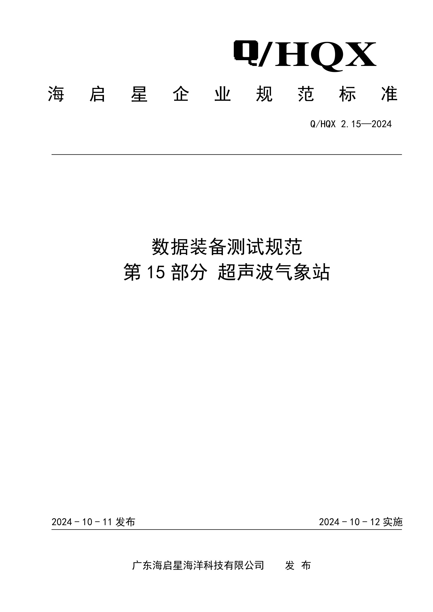 Q HQX 2.15-2024 数据装备测试规范 第15部分 超声波气象站