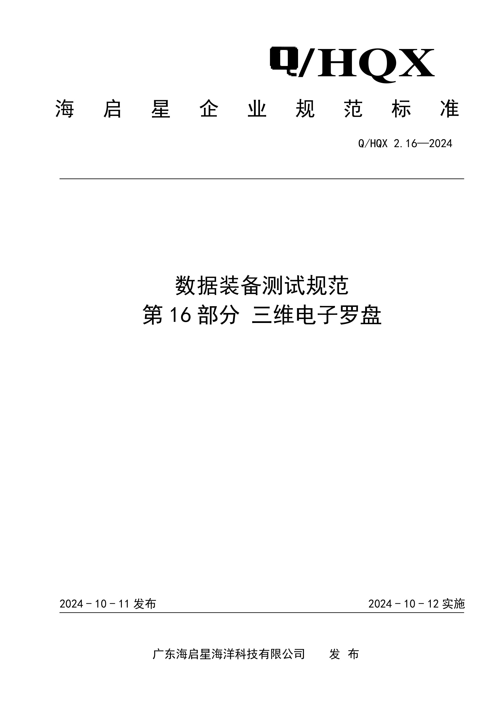 Q HQX 2.16-2024 数据装备测试规范 第16部分 三维电子罗盘
