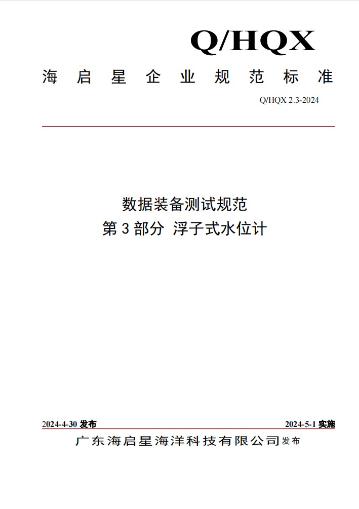 Q HQX 2.3-2024 数据装备测试规范 第3部分 浮子式水位计