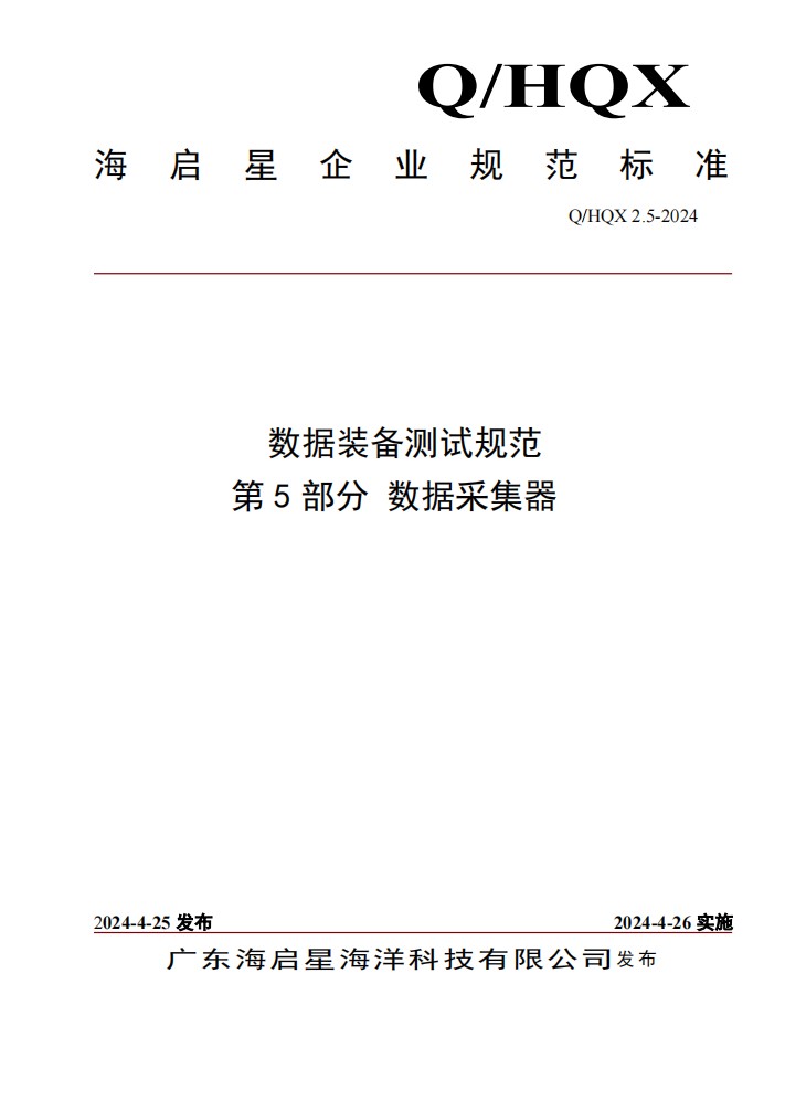 Q HQX 2.5-2024 数据装备测试规范 第5部分 数据采集器