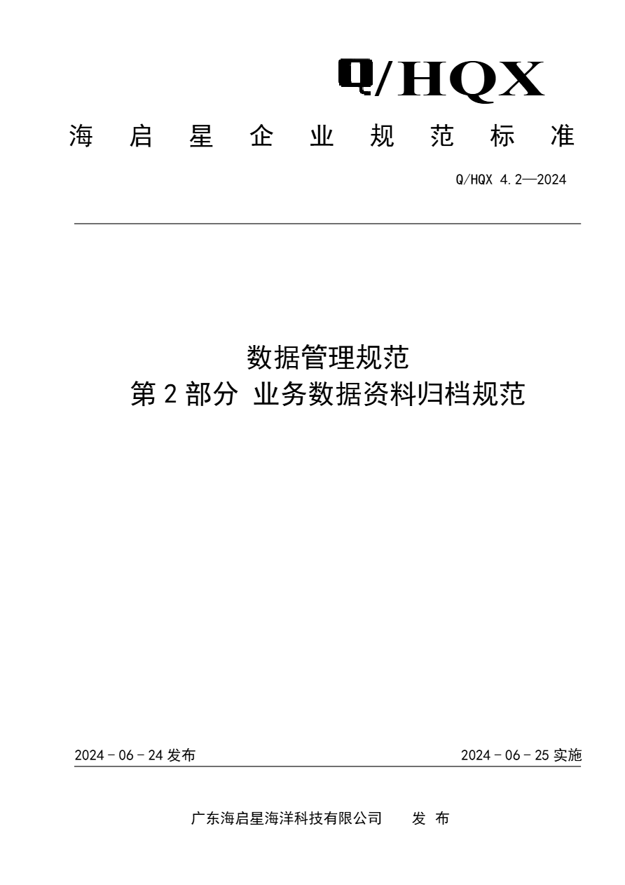 Q HQX 4.2-2024 数据管理规范 第2部分 业务数据资料归档规范