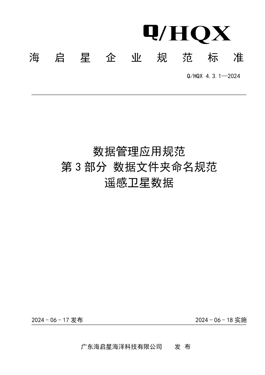 Q HQX 4.3.1-2024 数据文件夹命名规范_遥感卫星数据