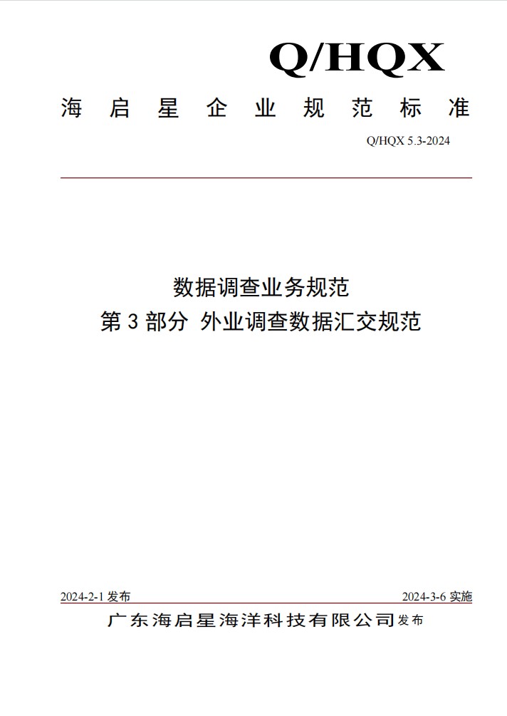 Q HQX 5.3-2024 数据调查业务规范 第3部分 外业调查数据汇交规范
