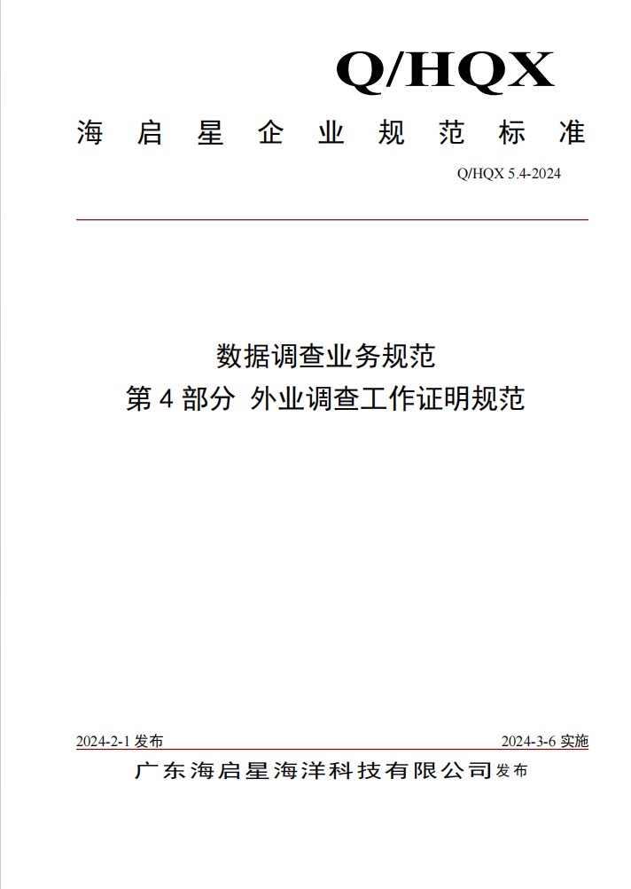 Q HQX 5.4-2024 数据调查业务规范 第4部分 外业调查工作证明规范