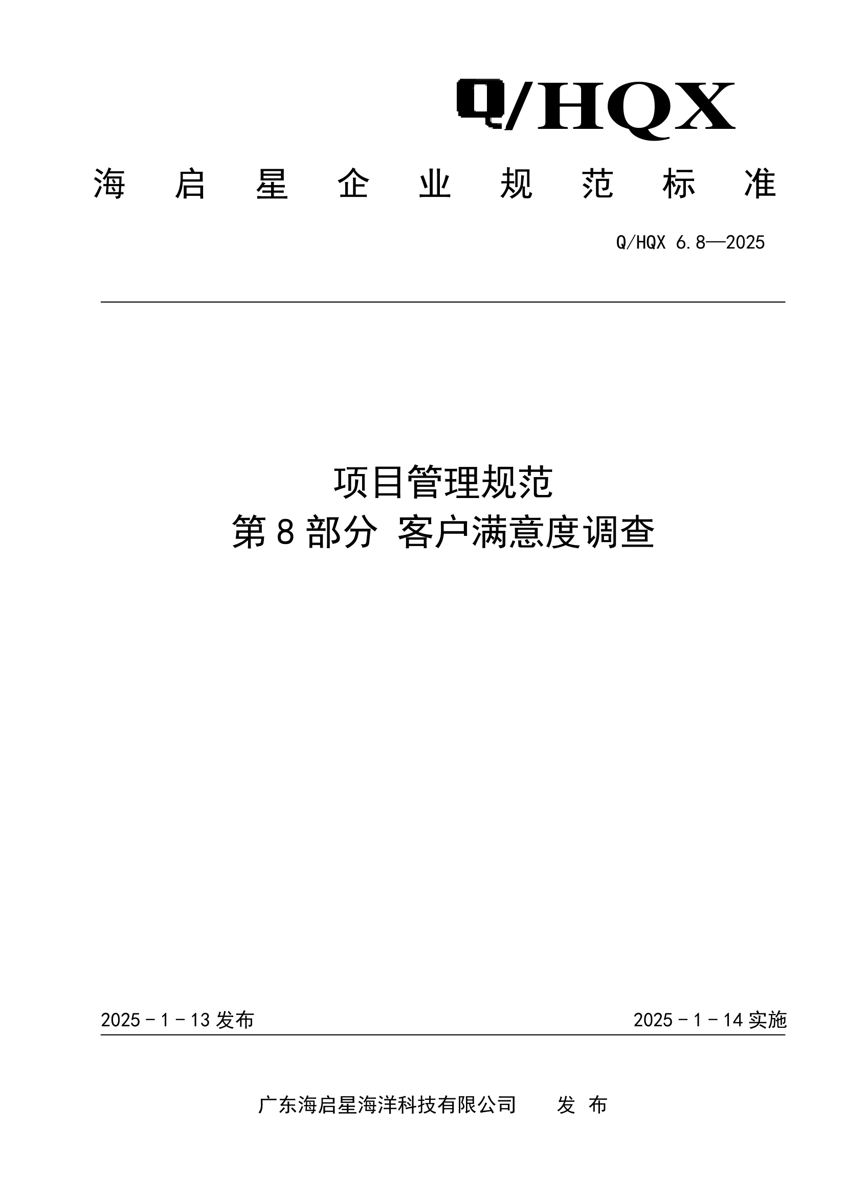 Q HQX 6.8-2025 项目管理规范 第8部分 客户满意度调查