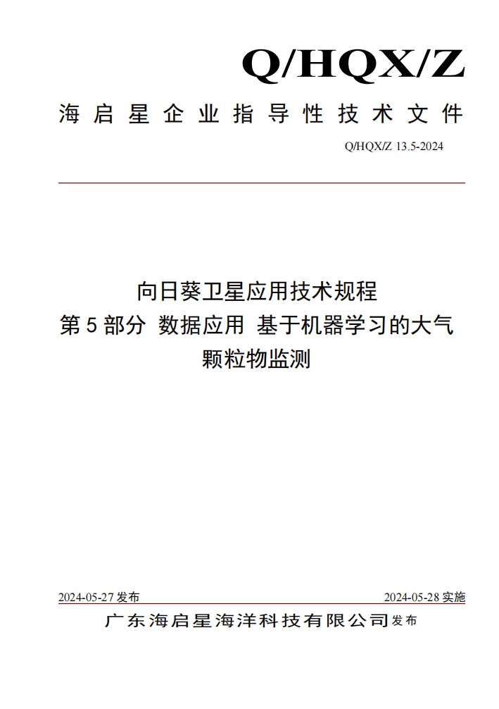 Q HQX Z 13.5-2024 向日葵卫星应用技术规程 第5部分 数据应用 基于机器学习的大气颗粒物监测