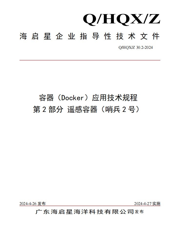 Q HQX Z 30.2-2024 容器（Docker）应用技术规程 第2部分 遥感容器（哨兵2号）