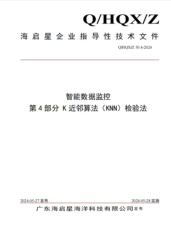 Q HQX Z 50.5-2024 智能数据监控 第5部分 DBSCAN检验法