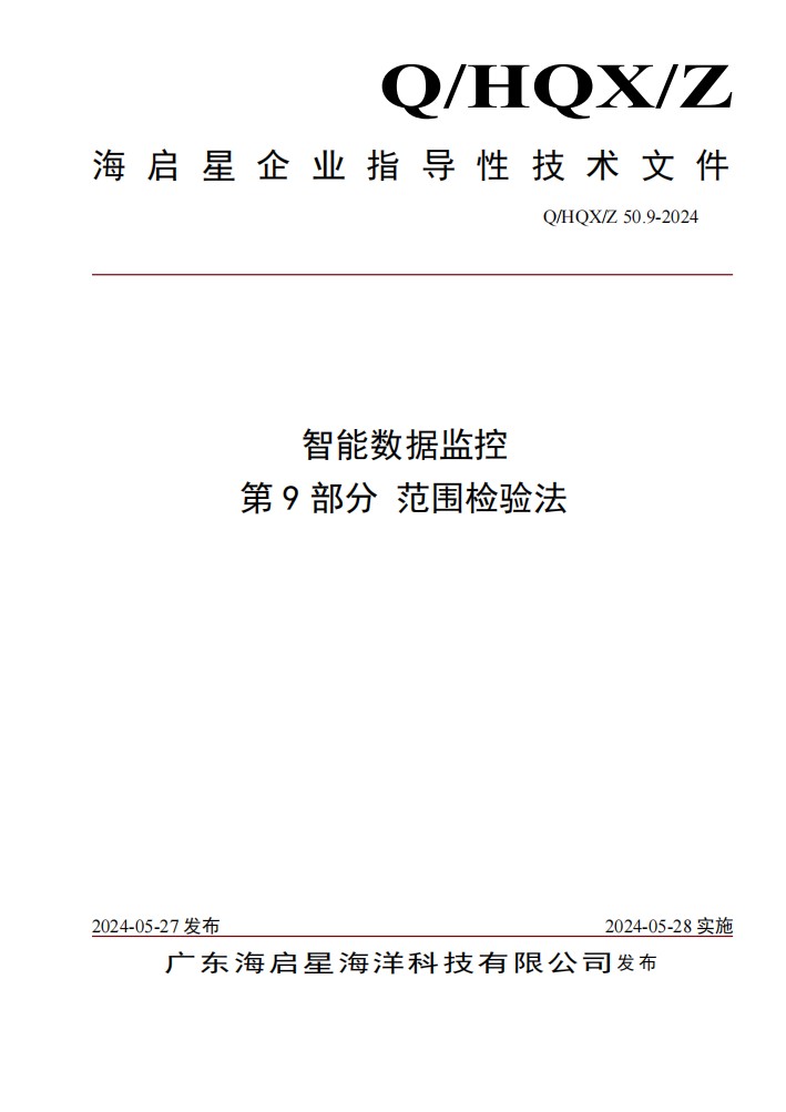 Q HQX Z 50.9-2024 智能数据监控 第9部分 范围检验法