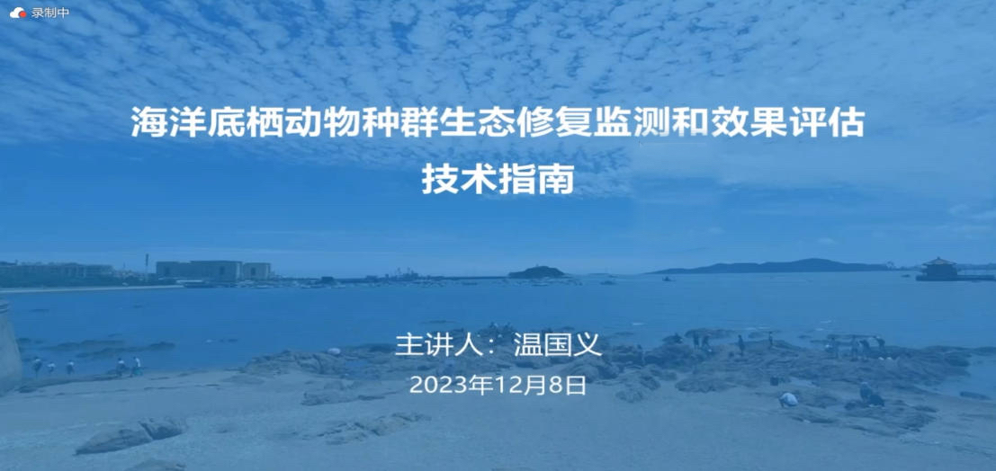 12-海洋底栖动物种群生态修复监测和效果评估技术指南-温国义.mp4