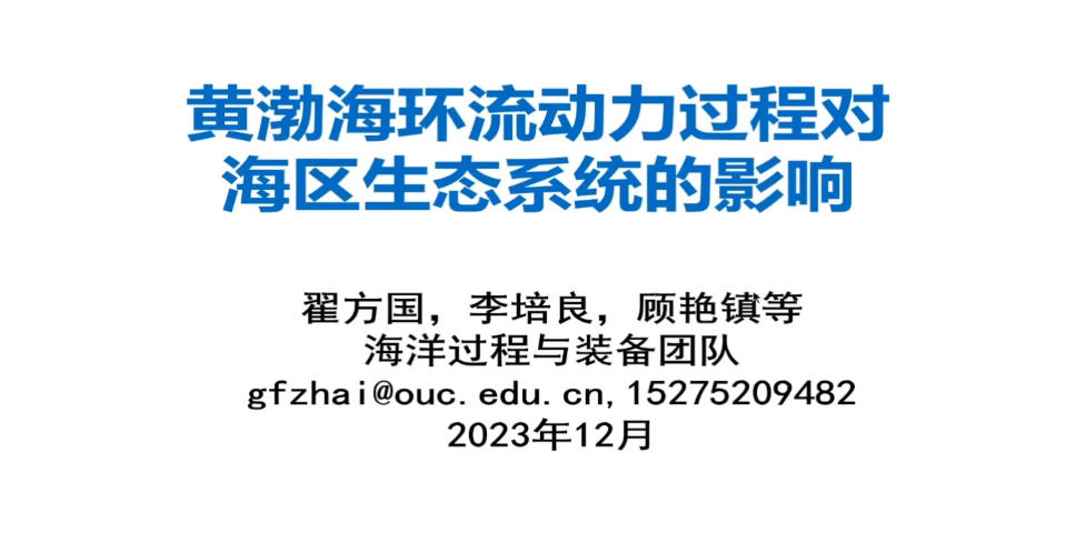 2-黄渤海环流动力过程对海区生态系统的影响-翟方国.mp4