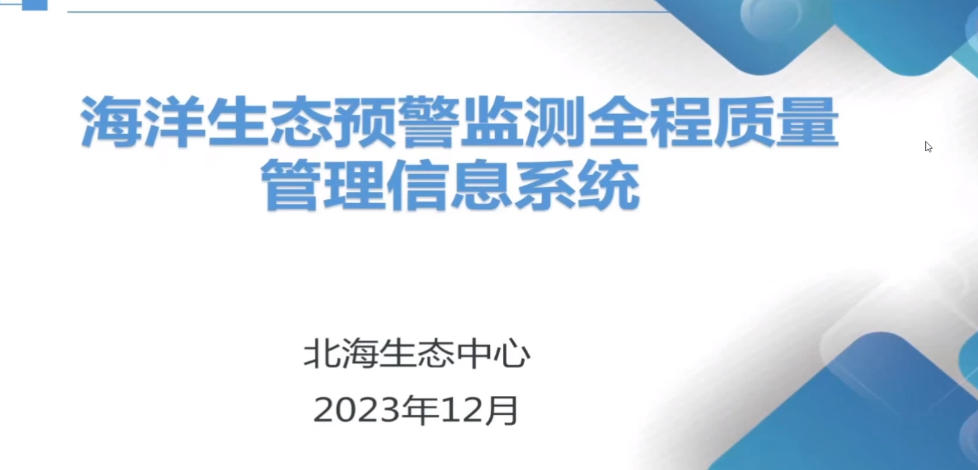 5-海洋生态预警监测全程质控系统研究与应用-郑琳.mp4
