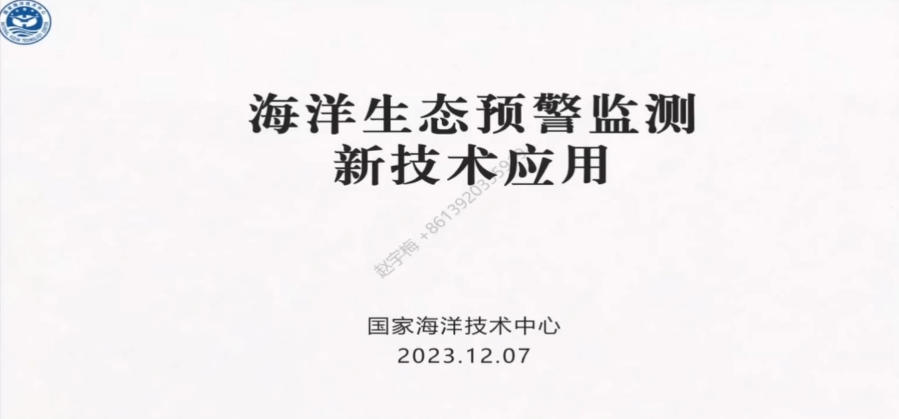 6-海洋生态预警监测新技术应用-赵宇梅.mp4