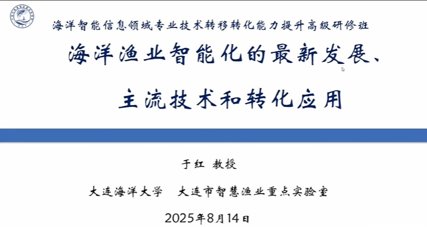 20250814-1-大连海洋大学于红教授-海洋渔业智能化的最新发展、主流技术和转化应用.mp4