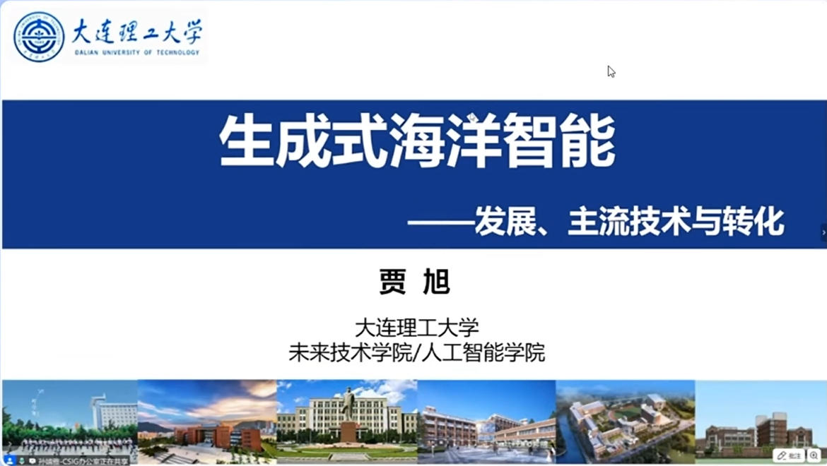 20250815-2-大连理工大学贾旭副教授-生成式海洋智能的发展、主流技术及转化应用.mp4