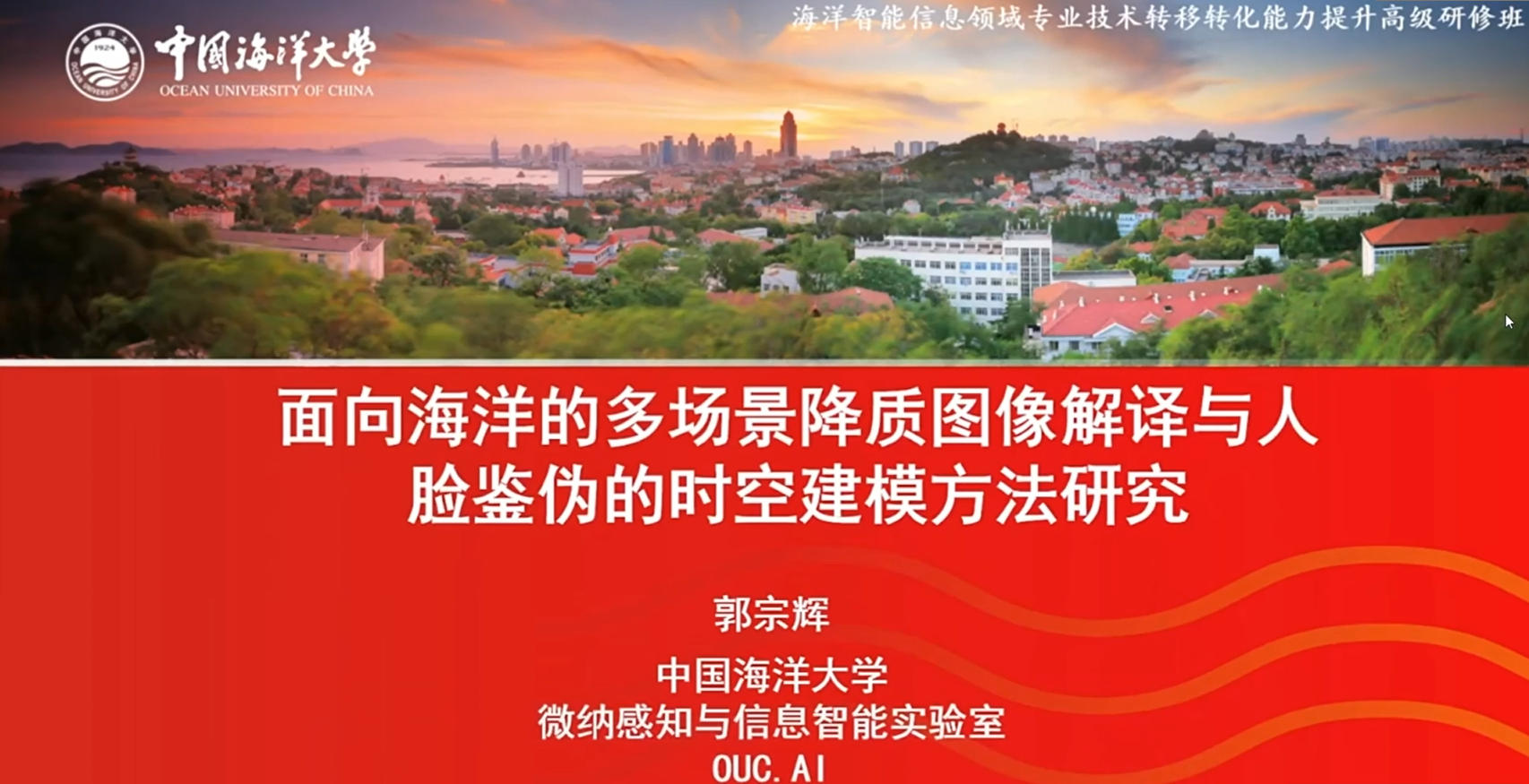 20250815-3-中国海洋大学郭宗辉副教授-面向海洋的多场景将质图像解译与人脸鉴伪的时空建模方法.mp4