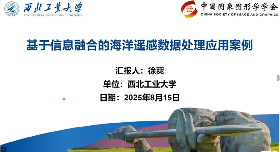 20250815-4-西北工业大学徐爽副教授-基于信息融合的海洋遥感数据处理应用案例.mp4
