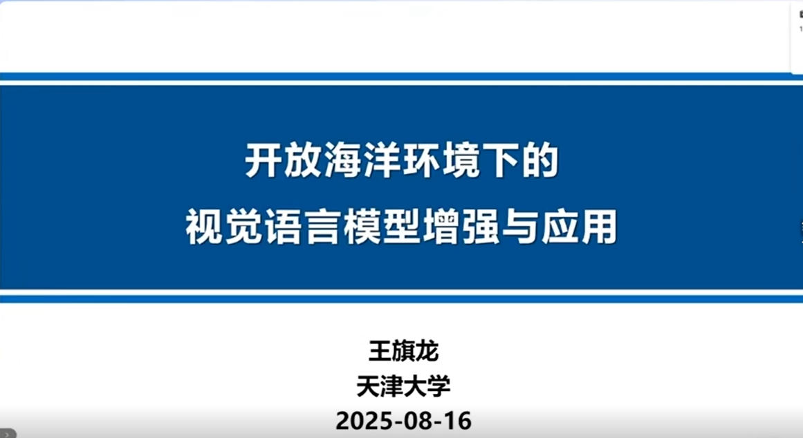 20250816-1-天津大学王旗龙教授-开放海洋环境下的视觉语言模型增强与应用.mp4
