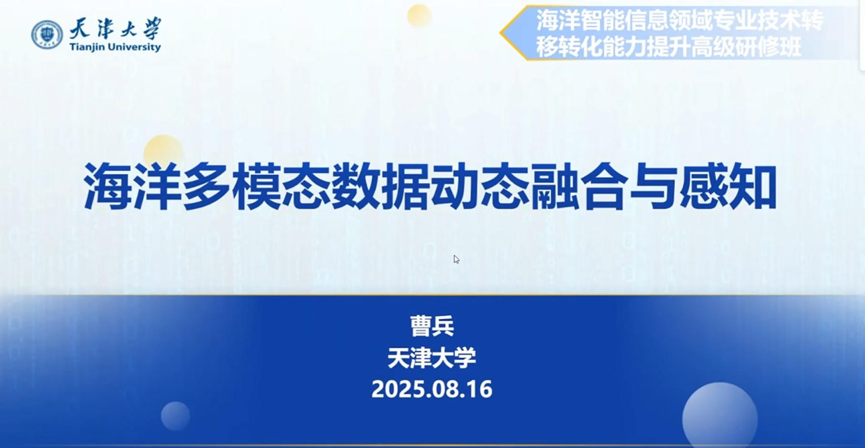 20250816-3-天津大学曹兵教授-海洋多模态数据动态融合与感知.mp4