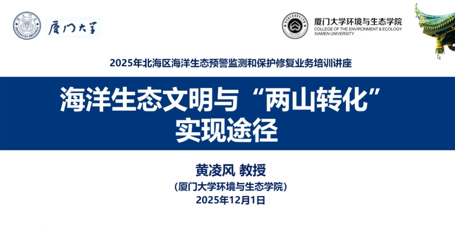 1-海洋生态文明与“两山转化”实现途径-厦门大学-黄凌风教授.mp4