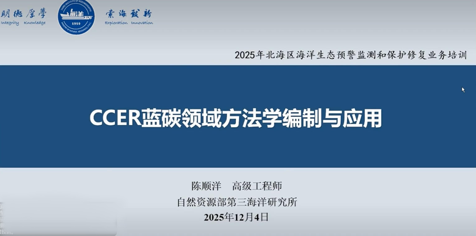 4-CCER蓝碳领域方法学编制与应用-自然资源部第三海洋研究所高级工程师-陈顺洋.mp4