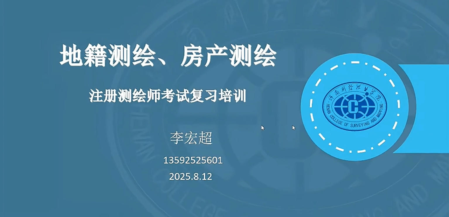 房产测绘、地籍测绘4-20250812-河南测绘职业学院李宏超教授.mp4