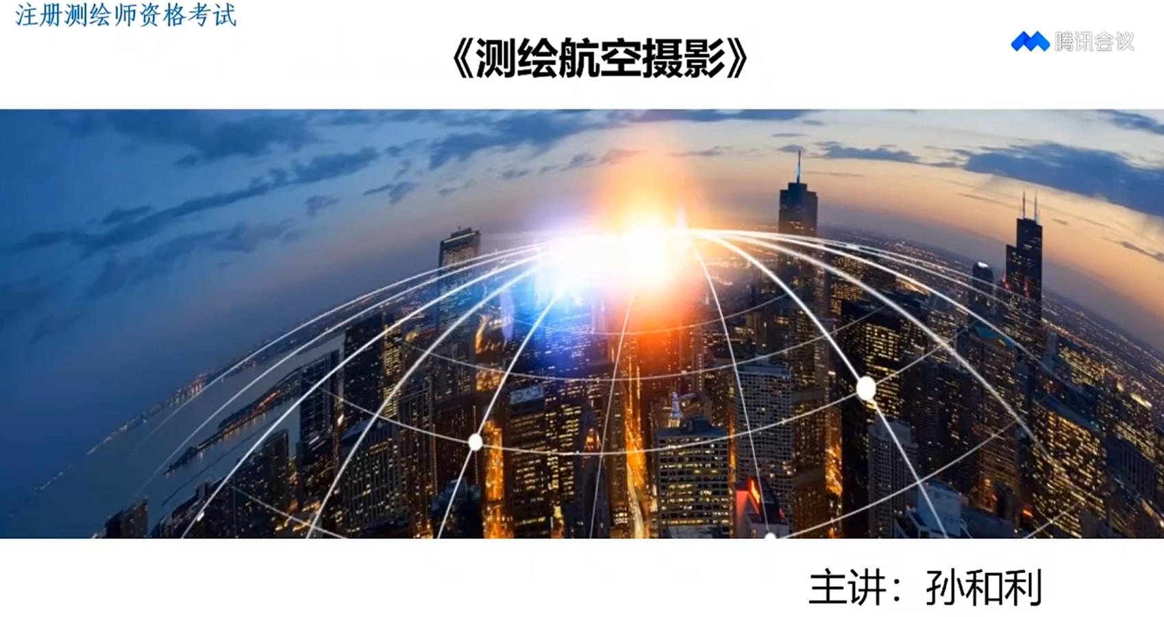 测绘航空摄影、摄影测量与遥感-1-20250815-武汉大学孙和利教授.mp4