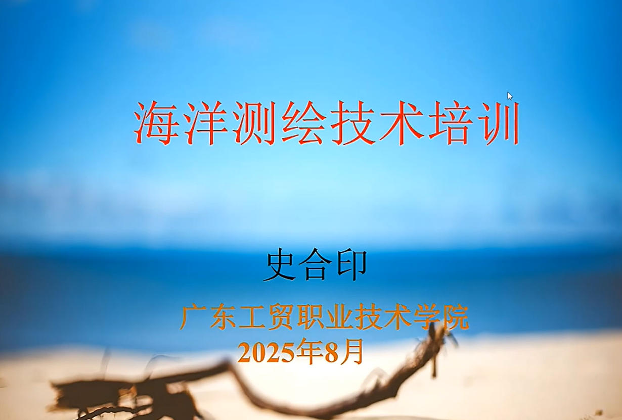 海洋测绘-3-20250822-广东工贸职业技术学院史合印教授.mp4