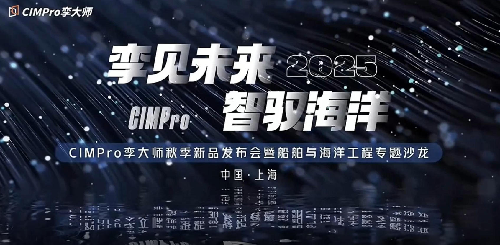 CIMPro孪大师-船舶与海洋工程专题沙龙.mp4