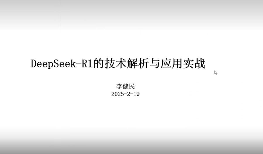 20250219-DeepSeek相关知识及应用介绍.MP4