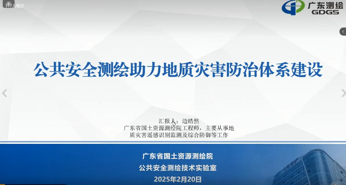 20250220-公共安全测绘助力地质灾害防治体系建设.MP4