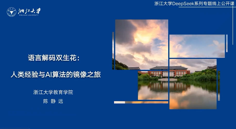 20250303-语言解码双生花：人类经验与AI算法的镜像之旅-陈静远.mp4