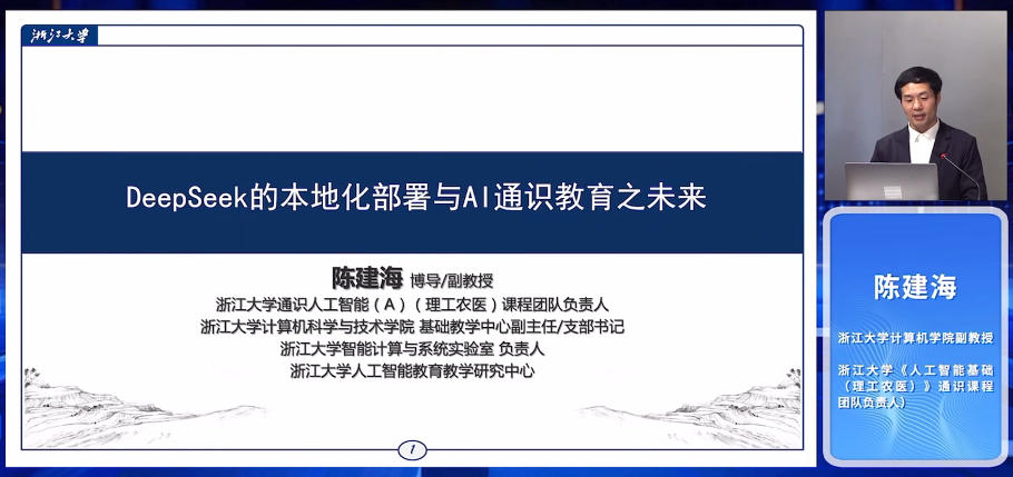 20250310-DeepSeek的本地化部署与AI通识教育之未来-陈建海.mp4