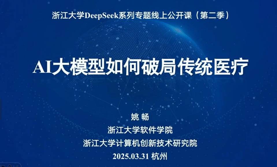 第三期：姚畅（浙江大学）AI大模型如何破局传统医疗.mp4