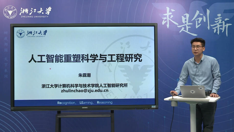 第二期：朱霖潮（浙江大学）人工智能重塑科学与工程研究.mp4