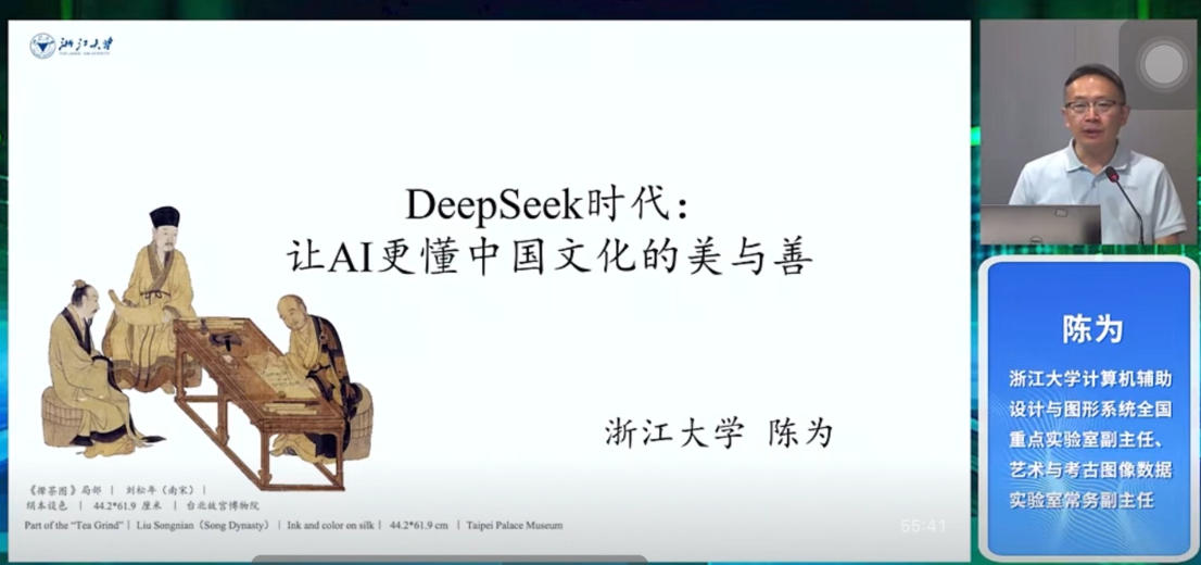 第五期：陈为（浙江大学）DeepSeek时代，让AI更懂中国文化的美与善.mp4