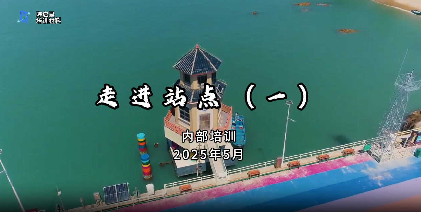 海启星培训_走进站点（一）.mp4
