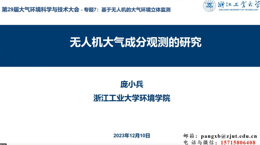 1-无人机大气成分观测的研究-庞小兵.mp4