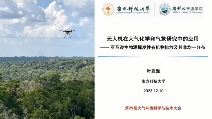 2-无人机在大气化学和气象研究中的应用-叶建淮.mp4