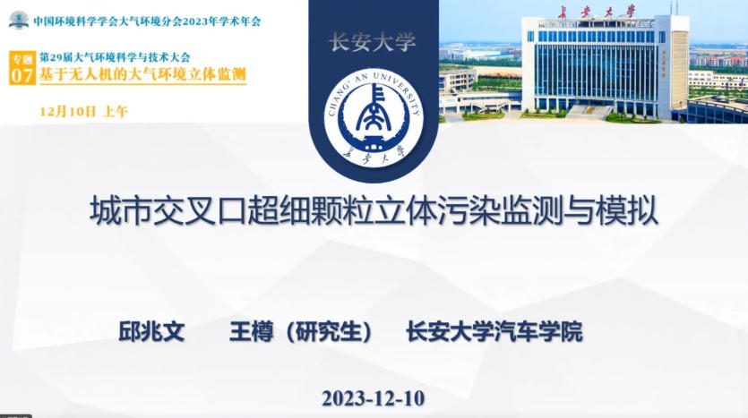 3-城市交叉口超细颗粒立体污染监测与模拟-丘兆文.mp4