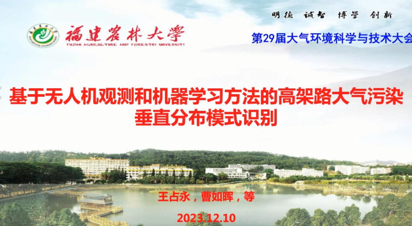 5-基于无人机观测和机器学习方法的高架路大气污染垂直分布模式识别-王占永.mp4