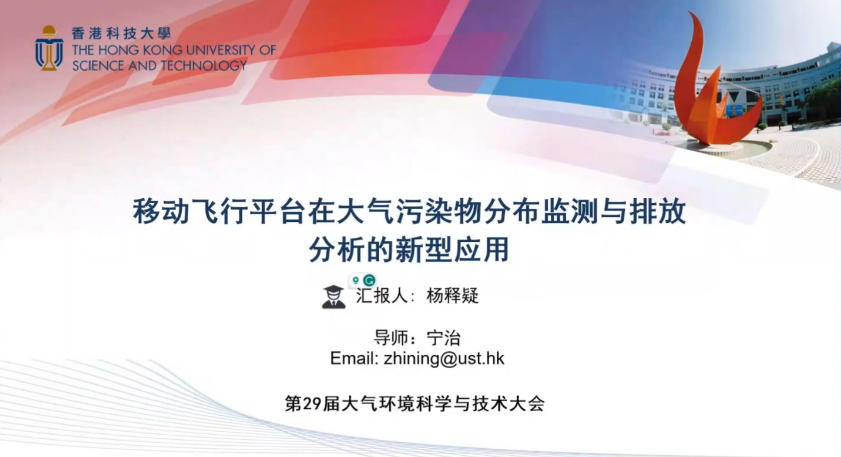 7-移动飞行平台在大气污染物分布监测与排放分析的新型应用-杨释疑.mp4