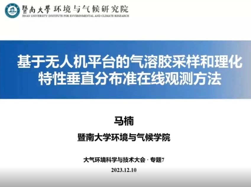8-基于无人机平台的气溶胶采样和理化特性垂直分布准在线观测方法-马楠.mp4