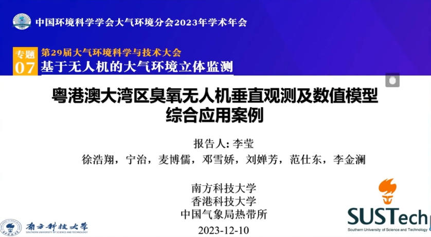 9-粤港澳大湾区臭氧无人机垂直观测及数值模型综合应用案例-李莹.mp4